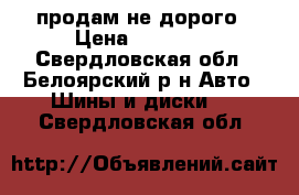 продам не дорого › Цена ­ 10 000 - Свердловская обл., Белоярский р-н Авто » Шины и диски   . Свердловская обл.